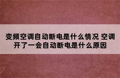 变频空调自动断电是什么情况 空调开了一会自动断电是什么原因